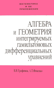 Алгебра и геометрия интегрируемых гамильтоновых дифференциальных уравнений. Трофимов В.В., Фоменко А.Т.