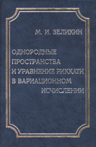 Однородные пространства и уравнение Риккати в вариационном исчислении. Зеликин М.И.