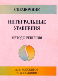 Справочник по интегральным уравнениям. Методы решения. Манжиров А.В., Полянин А.Д.