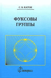 Фуксовы группы. Пер.с англ.. Каток С.Б