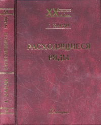 Расходящиеся ряды. Харди Г.