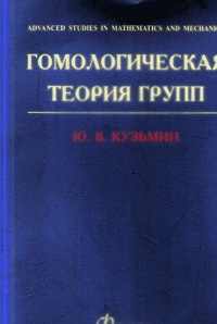 Гомологическая теория групп Вып.1. Кузьмин Ю.В. Вып.1