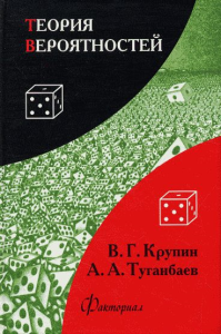 Теория вероятностей. Крупин В.Г., Туганбаев А.А.