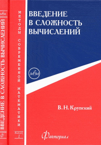 Введение в сложность вычислений. Крупский В.Н.