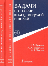 Задачи по теории колец, модулей и полей. Крылов П.А., Туганбаев А.А., Чехлов А.Р.