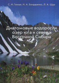 Диатомовые водоросли озер юга и севера Восточной Сибири // Diatoms of lakes in the south and north of Eastern Siberia. (In Russian). Генкал С.И., Бондаренко Н.А., Щур Л.А.