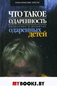 Что такое одаренность: выявление и развитие одаренных детей...