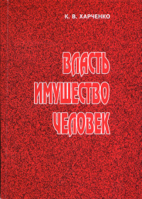 Власть - Имущество - Человек: передел собственности в большевистской России 1917 - начала 1921 гг.. Харченко К.В.