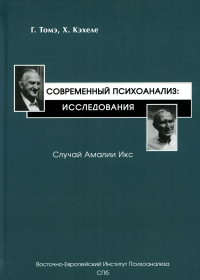 Современный психоанализ: исследования. Томэ Г., Кэхеле Х.