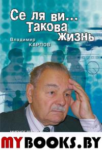Се ля ви… Такова жизнь. Карпов В.