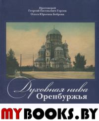 Духовная нива Оренбуржья. Горлов Г., Боброва О.