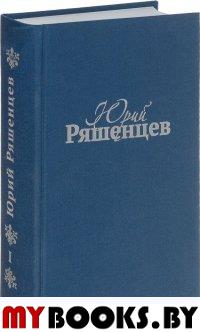 Собрание сочинений. Том 1. Проза. Ряшенцев Ю.