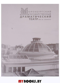 Оренбургские театральные сезоны.