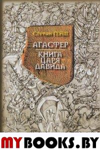 Агасфер. Книга царя Давида: романы. Гейм С.