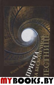 Притча на бесконечной лестнице. Горлов Ю.