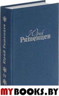 Собрание сочинений. Том 4. Драматические произведения. Ряшенцев Ю.