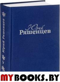 Собрание сочинений. Том 5. Поэмы. Ряшенцев Ю.