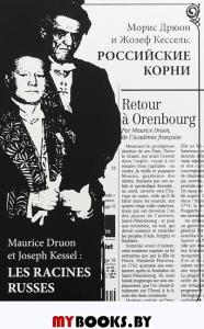 Морис Дрюон и Жозеф Кессель: российские корни.
