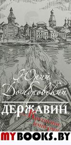 Державин, или Крушение империи. Роман. Домбровский Ю.