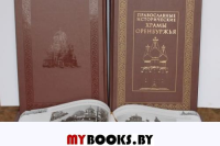 Православные храмы Оренбуржья.