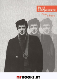 Поэт и Муза. Домбровский Ю.