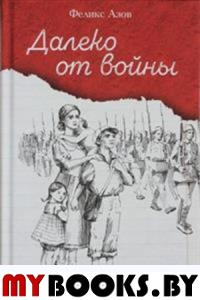 Далеко от войны. Азов Ф.