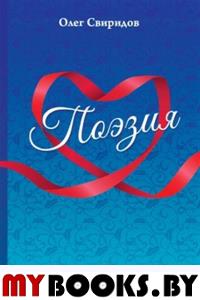 Поэзия. Свиридов О.