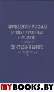 Оренбургская ученая комиссия: её "Труды" и авторы.