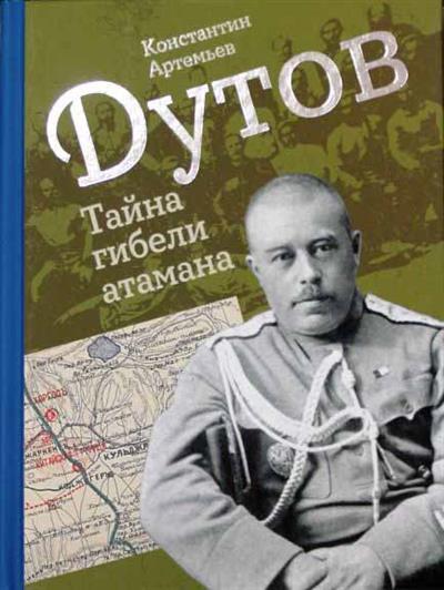 Дутов. Тайна гибели атамана. Артемьев К.