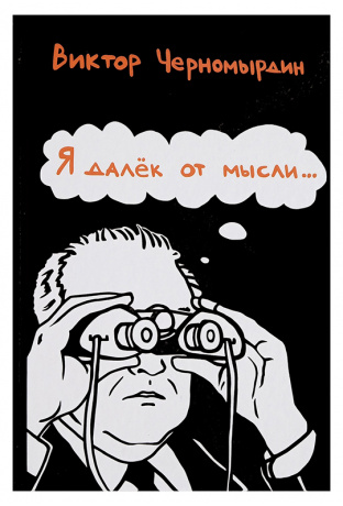 Я далек от мысли…. Черномырдин В.