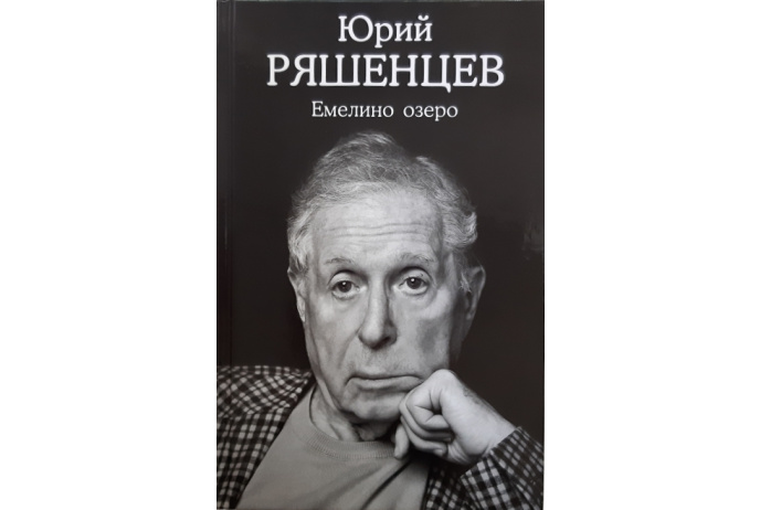 Емелино озеро. Ряшенцев Ю.