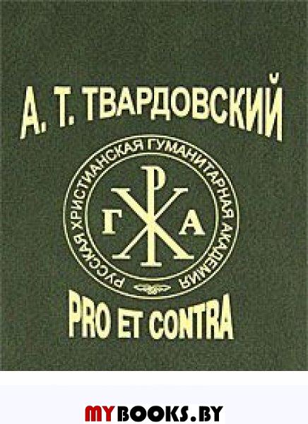 Pro et contra. Pro et contra картинка. "Бродский: Pro et contra".