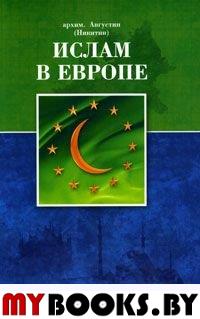 Августин (Никитин), арх. Ислам в Европе. - СПб.: Изд-во ЦСО, 2009. - 2009. - 656 с.