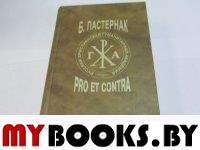 Пастернак Б.Л.: pro et contra. В 2-х томах. ---