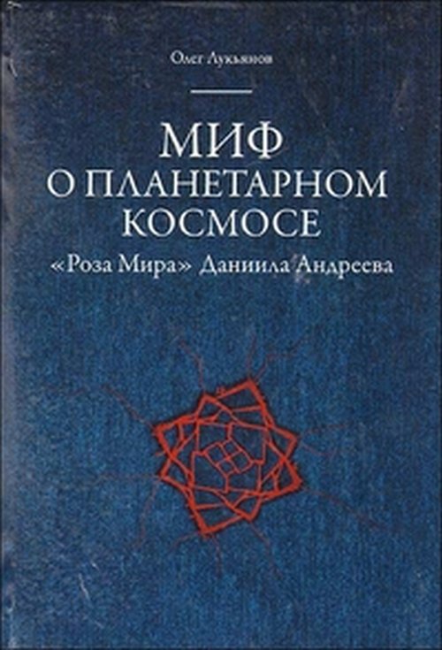 Лукьянов О. Миф о планетарном космосе. "Роза Мира" Даниила Андреева.. Лукьянов О.