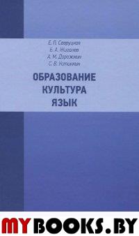 Савруцкая Е.П., Жигалев Б.А., Дорожкин А.М., Устинкин С.В. Образование. Культура. Язык: монография / Под общ. ред. Е.П.Савруцкой. - Н.Новгород: ФГБОУ ВПО "НГЛУ"; СПб.: РХГА, 2014. - 232 с.