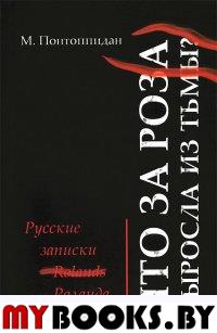 Понтоппидан М. Что за роза выросла из тьмы? Русские записки Роланда: Роман / Пер. с датского Е.А.Гуровой. - СПб.: Изд-во РХГА, 2015. - 237 с.