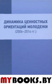 Динамика ценностых ориентаций молодежи (2006-2014 гг.): монография / Под общей ред. Савруцкой Е.П. - Н.Новгород-СПб: ФГБОУ ВПО "НГЛУ"; РХГА, 2014. - 232 с.