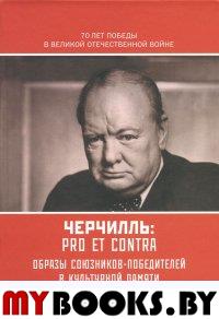 Черчилль У.: Pro et contra. Образы союзников-победителей в культурной памяти о Войне 1941-1945 гг./