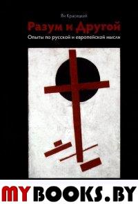 Красицкий Я. Разум и Другой. Опыты по русской и европейской мысли. - СПб.: РХГА, 2015. - 264 с.