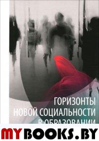 Горизонты новой социальности в образовании / Отв. ред. М.Н.Кожевникова. - СПб.: Изд-во РХГА, 2015. - 447 с.