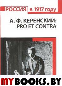 А.Ф.Керенский: pro et contra, антология