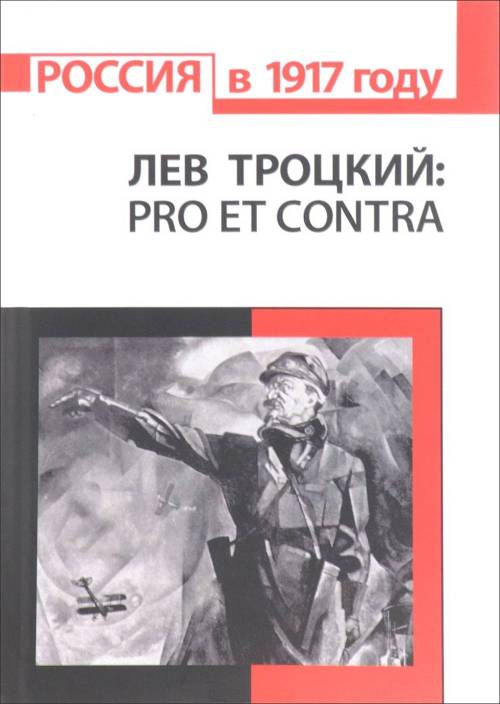 Л.Д.Троцкий: pro et contra, антология / Сост., вступ. ст., коммент. А.В.Резника. - СПб.: Издательство Русской христианской гуманитарной академии, 2016. - 864 с. - (Русский Путь)