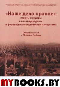 "Наше дело правое": страны и лидеры в социокультурном философско-историческом измерениях. Сборник статей к 70-летию Победы / Отв. ред. Д.В.Шмонин. - СПб.: Русская Христианская гуманитарная академия, 2