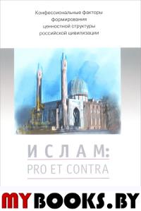 Ислам: pro et contra, антология. Конфессиональные факторы формирования ценностной структуры российской цивилизации
