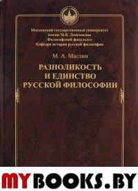 Маслин М. А. Разноликость и единство русской философии