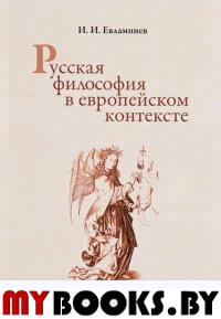 Евлампиев И.И. Русская философия в европейском контексте