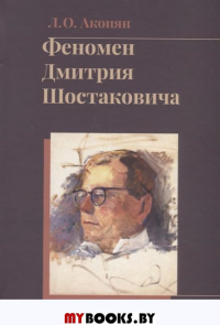 Феномен Дмитрия Шостаковича