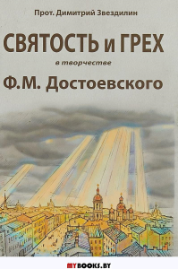 Святость и грех в творчестве Ф.М.Достоевского