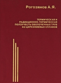 Термическая и радиационно-термическая ползучесть оболочечных труб из циркониевых сплавов. Рогозянов А.Я.
